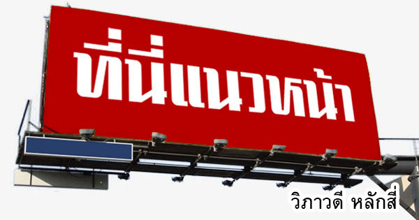 พลิกโฉมบริการสุขภาพชุมชน! รพ.สต. โอนอำนาจให้ อบจ. สร้างต้นแบบระบบบริการปฐมภูมิที่ยั่งยืน
