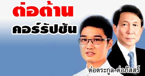 คอลัมน์การเมือง – เปิดผลดัชนีภาพลักษณ์คอร์รัปชันล่าสุด ไทยยังอาการหนัก เหมือนเดิม!