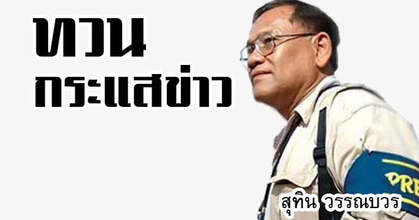 Political Chronicle-Street Scaffoldingは、タイ貢献党の新しいイノベーションです。