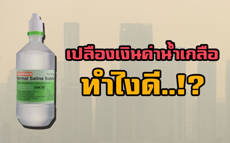 ในประเทศ ฟ งทางน เซฟเง นในกระเป า ว ธ ทำน ำเกล อล างจม กด วยต วเองด วยว ธ ง ายๆ