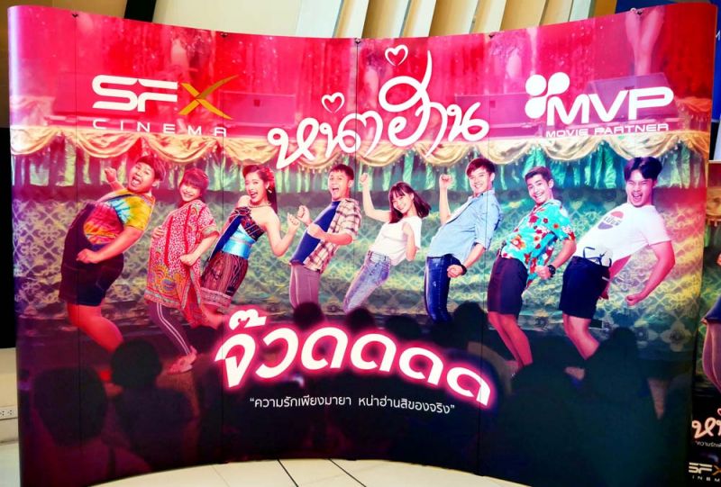 บ นเท ง ชวนคนร กหน ง ร วมเป ดต วหน ง หน าฮ าน