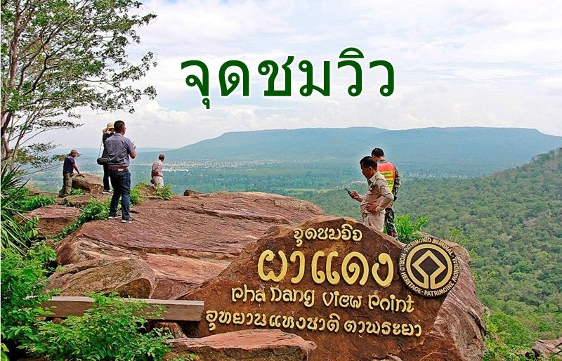 ข่าว Like สาระ - นทท.ขึ้นสูดกลิ่นไอธรรมชาติ &#39;จุดชมวิวผาแดง&#39; ชม ความงามชั้นหินขนาดใหญ่