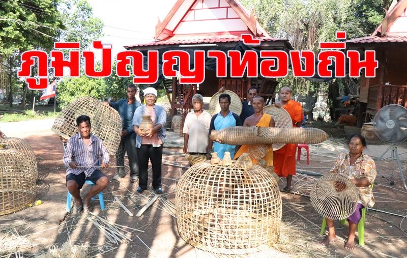 ภูมิปัญญา ท้องถิ่น จักสาน ไม้ไผ่