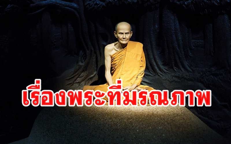 ฝันเห็นพระสงฆ์ที่มรณภาพไปแล้ว