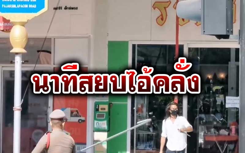 ในประเทศ - นาทีระทึกไอ้คลั่งไล่ปาดคอชาวบ้าน 2 ศพ-เจ็บ 5 แฉเคยเป็นมือ ... ในประเทศ - นาทีระทึกไอ้คลั่งไล่ปาดคอชาวบ้าน 2 ศพ-เจ็บ 5 แฉเคยเป็นมือ ...