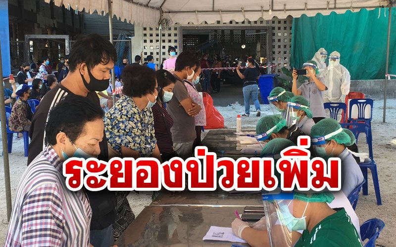 ในประเทศ - แม่ค้าลูกชิ้น'ระยอง'ป่วยโควิดเพิ่มอีก1ราย เร่งตรวจกลุ่มเสี่ยง600คน
