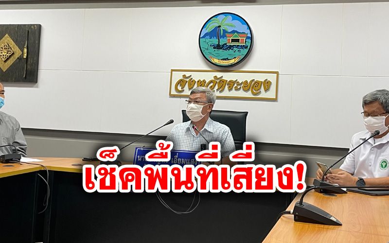 ในประเทศ - โควิดลามไม่หยุด! พ่อเมืองระยองแถลงยอดผู้ติด ...