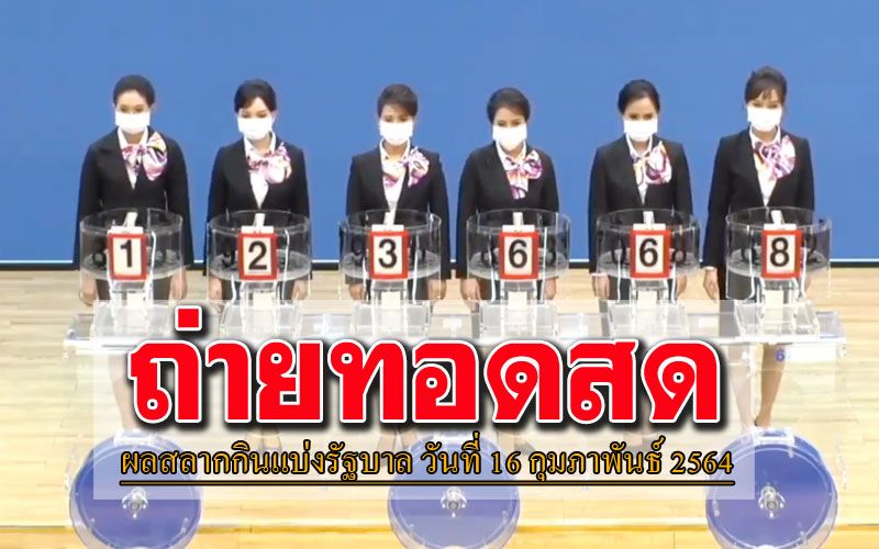 ตรวจสลาก 16 กุมภาพันธ์ 2564 - ข่าวไทย - ใบตรวจหวย 16 ...