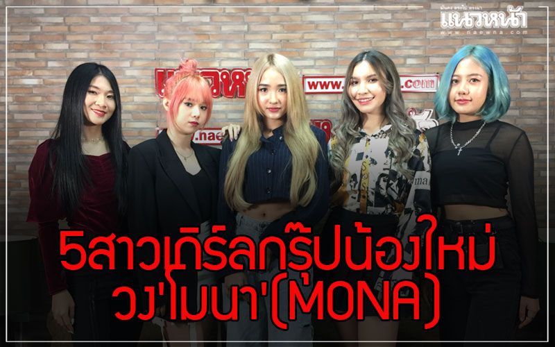 บันเทิง - ทำความรู้จัก5สาวเกิร์ลกรุ๊ปน้องใหม่วง'โมนา'(MONA)กับผลงานSingle แรก Tik Tok Boom