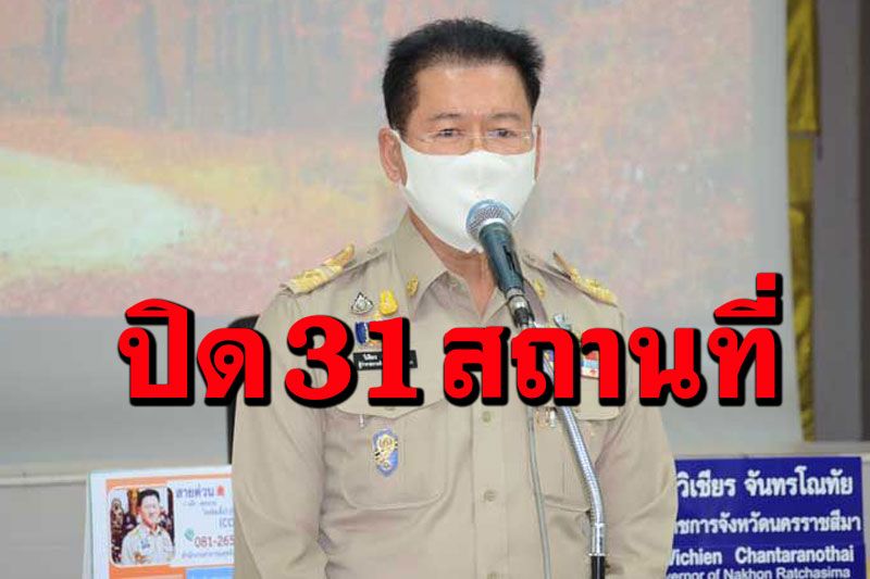ในประเทศ - เช็กด่วน! โคราชสั่งล็อกดาวน์ 31 สถานที่เสี่ยง ...