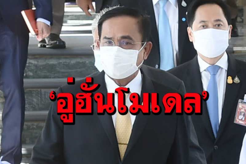 การเมือง – ‘บิ๊กตู่’ชู 4 ข้อ‘อู่ฮั่น’สู้โควิด ฝากสธ.บูรณาการ-เกาะติด‘ภูมิปัญญาไทย’นอกเหนือวัคซีน