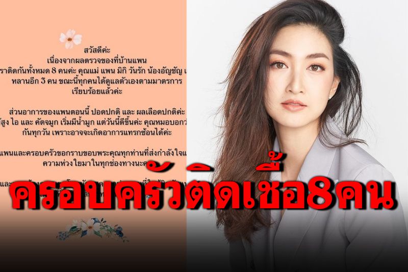 บันเทิง - 'แพนเค้ก'เผยครอบครัวติดโควิด 8 คน ขอโทษดาราที่ ...