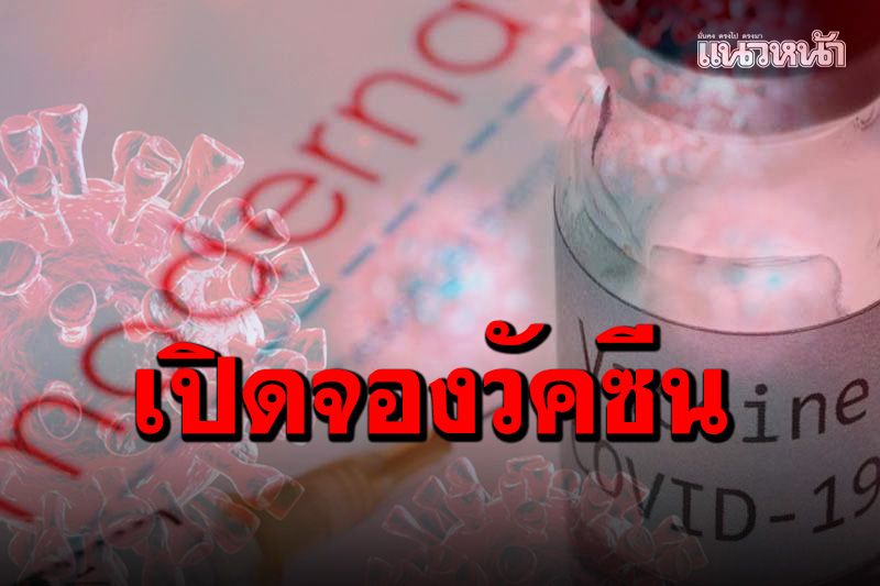 photo จองวัคซีนเกษมราษฎร์ https www naewna com likesara 586276