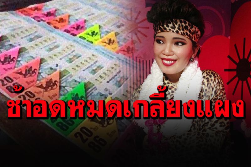 เลขเด็ดพุ่มพวงดวงจันทร์