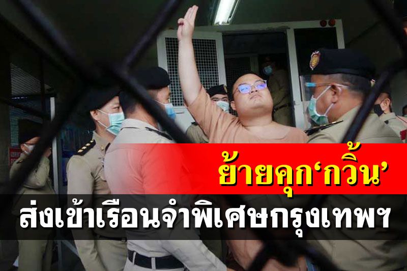 ขอย้าย’เพนกวิน’ขังคุกพิเศษกรุงเทพฯ รอไต่สวนมูลฟ้องอีกคดี – หนังสือพิมพ์แนวหน้า