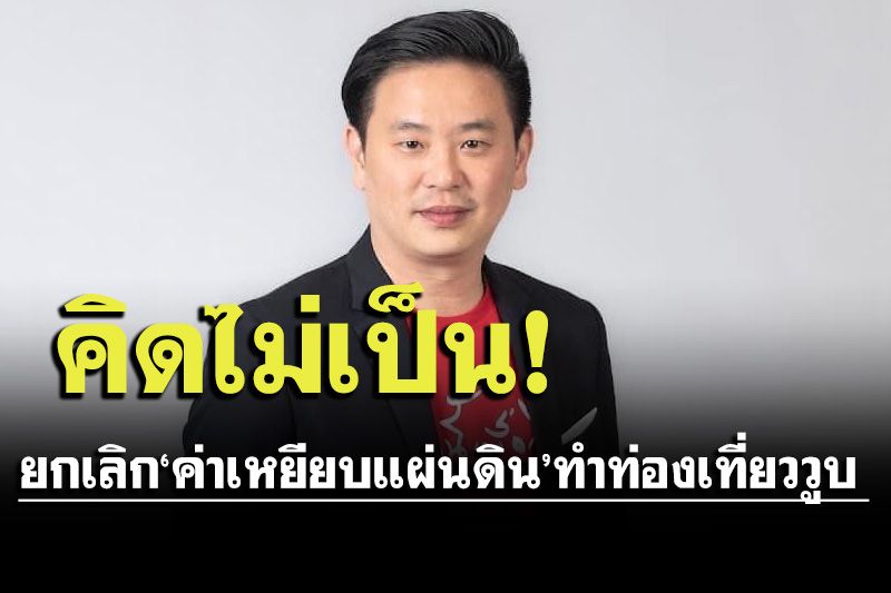 การเมือง – เพื่อไทย สวดยับ!‘นายกฯบิ๊กตู่’คิดไม่เป็น วอนยกเลิก‘ค่าเหยียบแผ่นดิน’