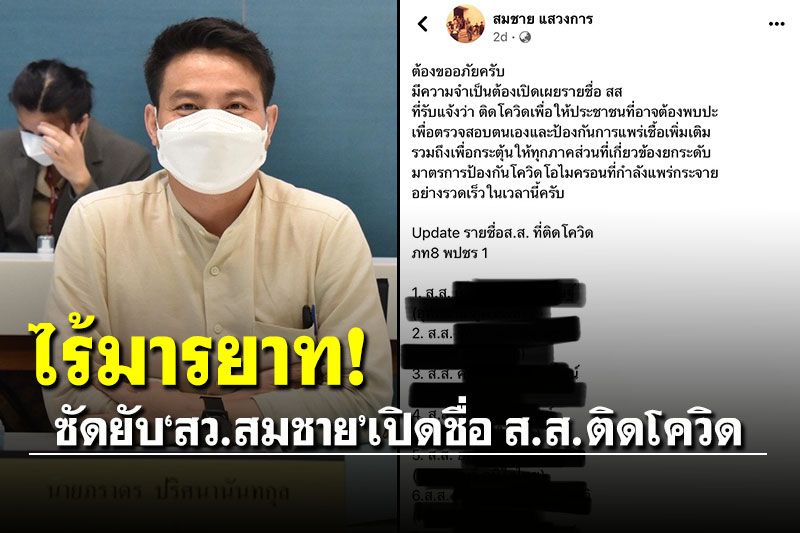 การเมือง – โฆษก ภท.ซัดยับ’สว.สมชาย’ไร้มารยาท เปิดชื่อ ส.ส.ติดโควิด-19