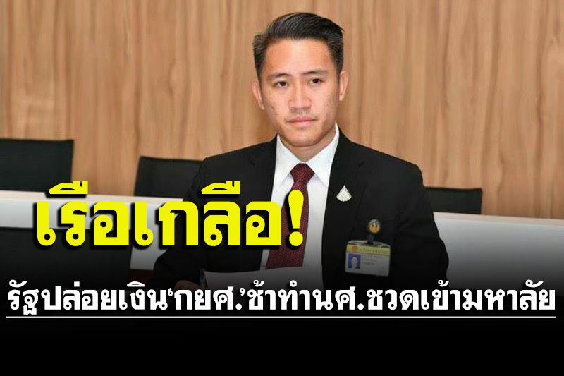 การเมือง – เด็กเพื่อไทย สวดยับ!รัฐปล่อยเงิน‘กยศ.’ช้าทำนศ.พลาดเรียนมหาลัย การเมือง – เด็กเพื่อไทย สวดยับ!รัฐปล่อยเงิน‘กยศ.’ช้าทำนศ.พลาดเรียนมหาลัย