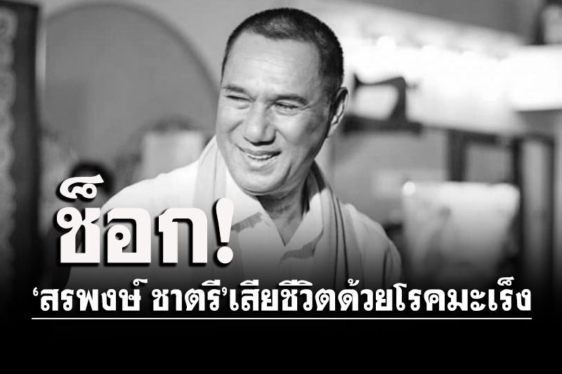 Madonna! 49+  Fatti su  สรพง? เอก สรพงษ์ ชาตรี เรียกว่าเป็นนักแสดงรุ่นใหญ่ระดับตำนาน และ คนสำคัญคนหนึ่งของไทยเลยก็ว่าได้ เพราะทุกคนจะได้เห็นฝีมือการแสดงทั้งหนัง และ ละคร .