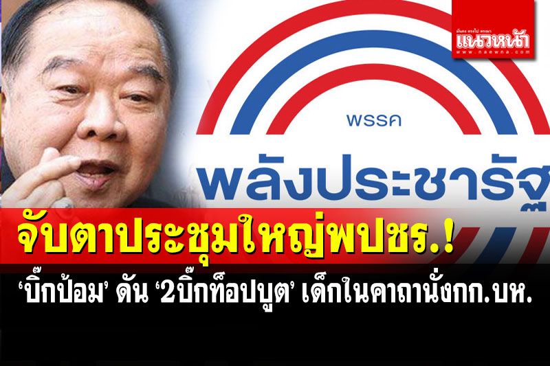 จับตาประชุมใหญ่พปชร.! ‘ลุงป้อม’ ดัน ‘2บิ๊กท็อปบูต’ ฝ่าด่านนั่งกก.บห.
