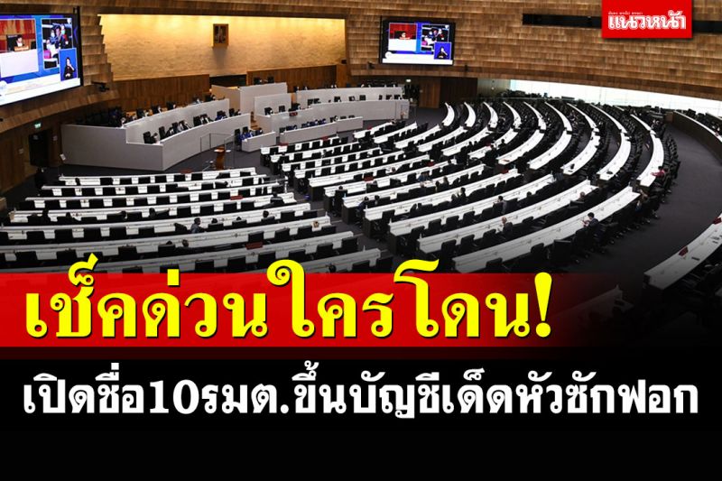 การเมือง – เปิดชื่อ 10 รัฐมนตรีโดนขึ้นบัญชีซักฟอก’ยุทธการเด็ดหัว สอยนั่งร้าน’ การเมือง – เปิดชื่อ 10 รัฐมนตรีโดนขึ้นบัญชีซักฟอก’ยุทธการเด็ดหัว สอยนั่งร้าน’