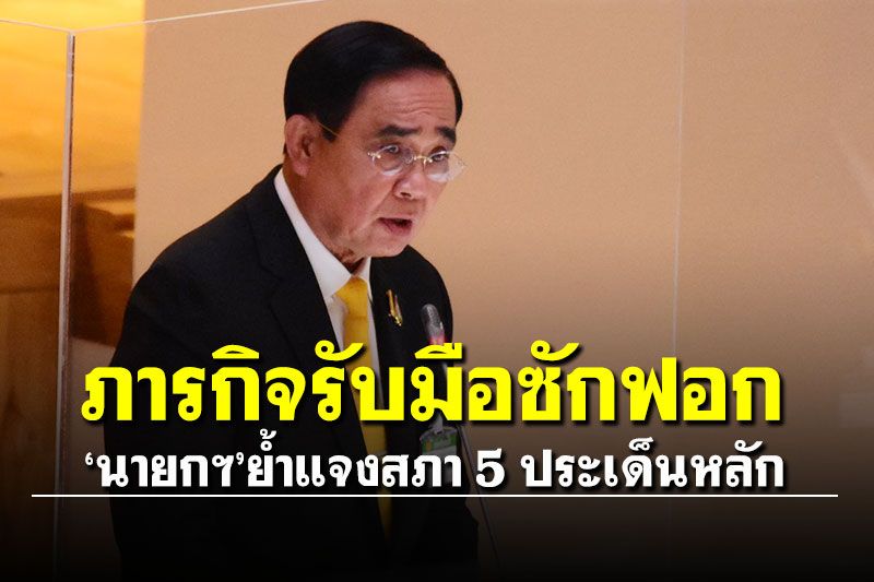 首相は、クリーンアップに対処するという使命を繰り返し、タイと世界中で信頼を築くことを目的とした5つの重要な問題について評議会に語った。