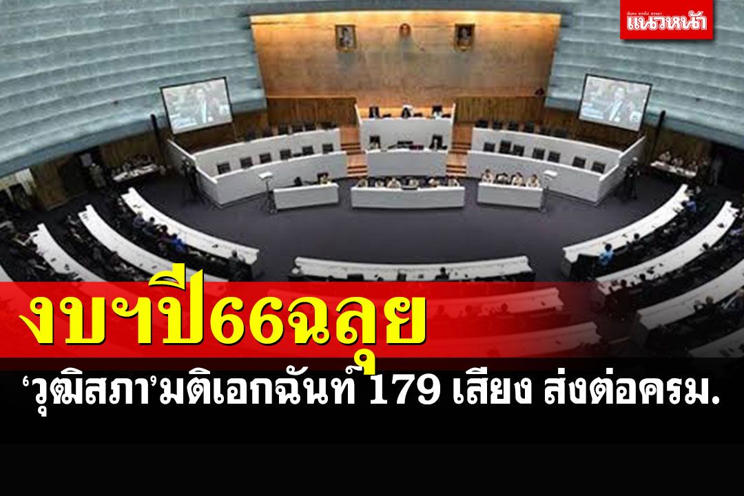 ‘วุฒิสภา’มติเอกฉันท์ 179 เสียง ไฟเขียวงบฯปี 66 ส่งต่อ ครม.พิจารณา