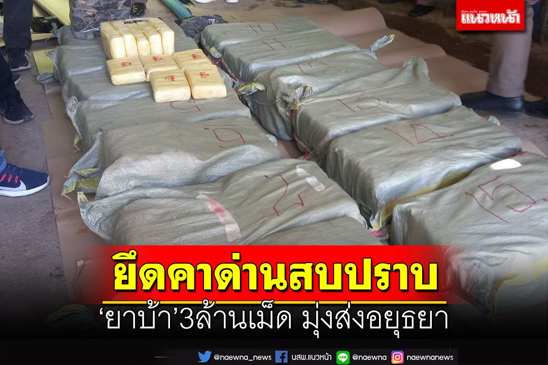 ในประเทศ - ยึดคาด่านสบปราบ‘ยาบ้า’3ล้านเม็ด มุ่งส่งอยุธยา ‘รองฯรอย’สั่ง ...