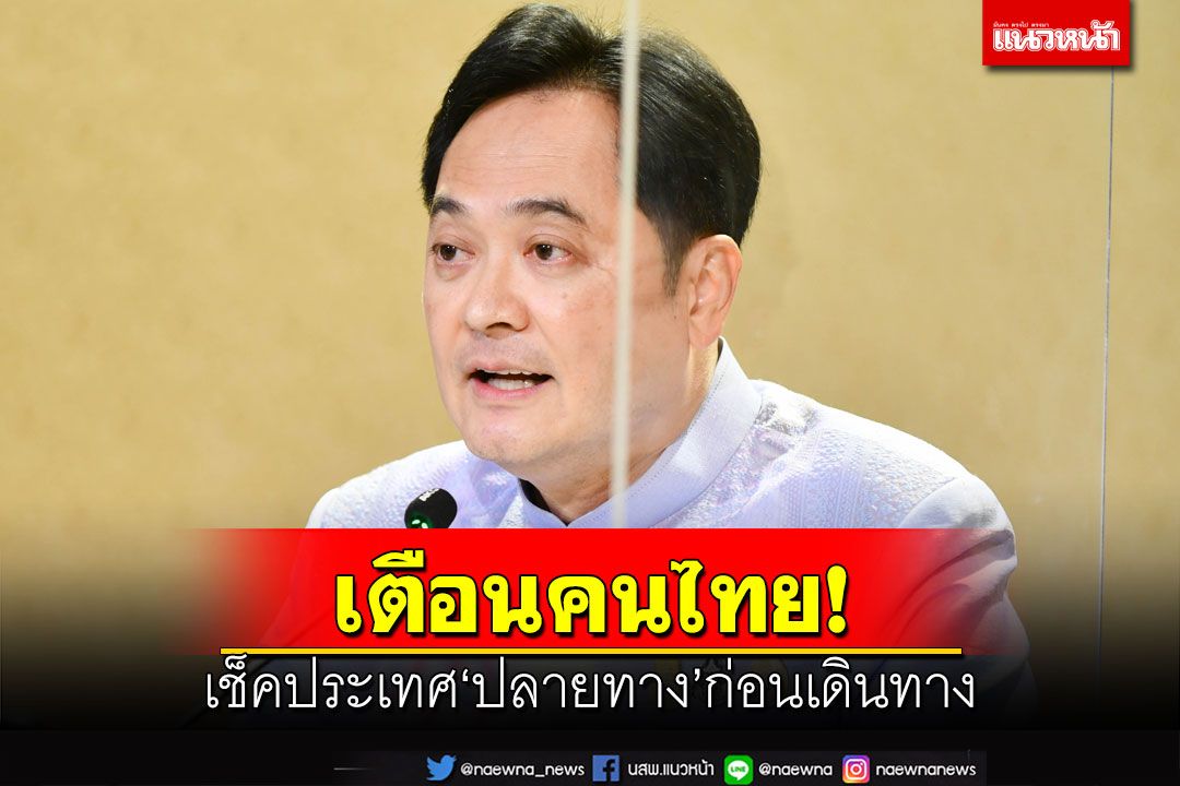 政治-タイ人に最初に「目的地」を確認するよう警告 台湾、日本、メキシコでの自然災害の後