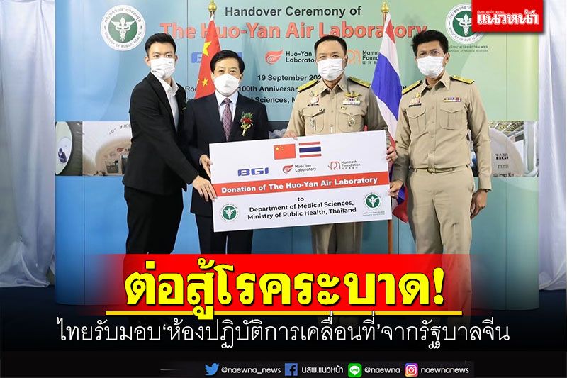 In the country – fight the epidemic!!  Thailand receives a ‘mobile laboratory’ from the Chinese government