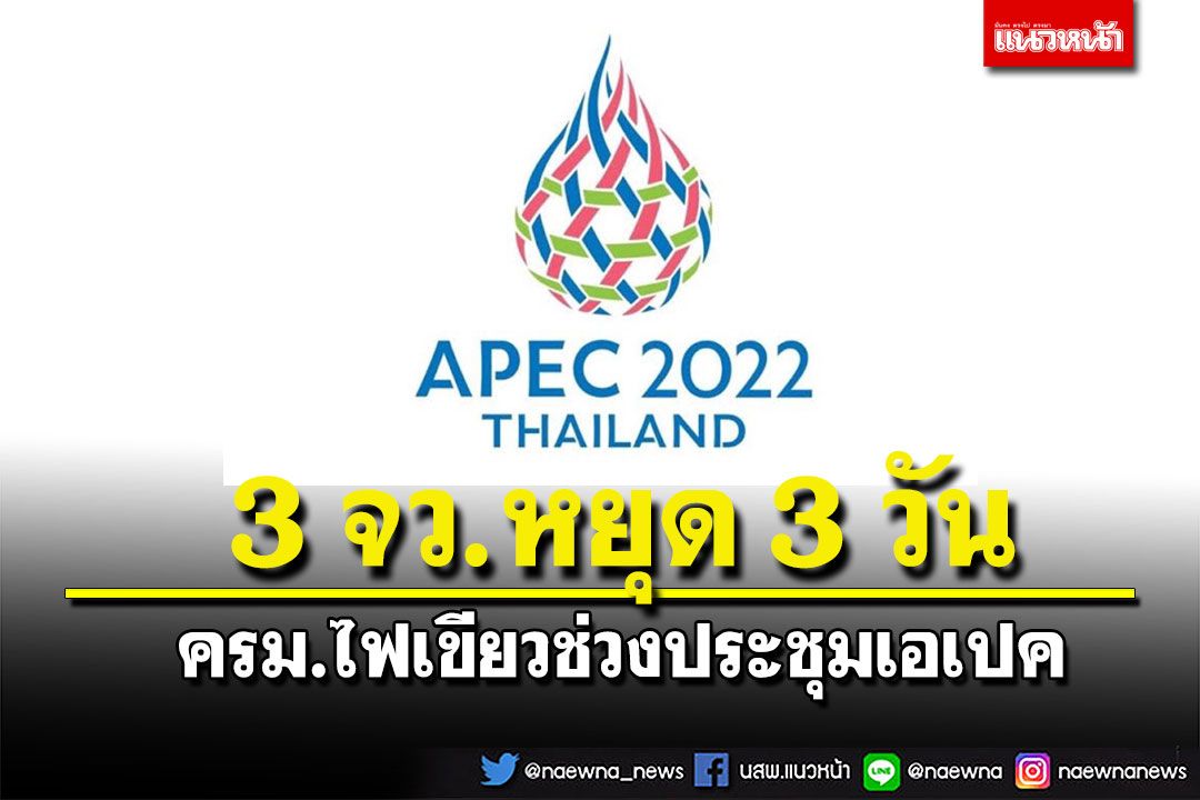 タイで開催された APEC 会合で、内閣は 3 州を 3 日間閉鎖することを承認した。